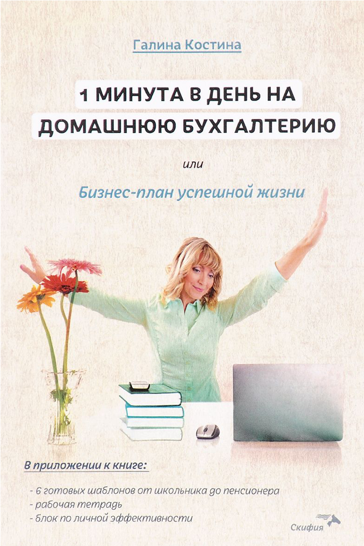 1 минута в день на домашнюю бухгалтерию, или Бизнес план успешной жизни