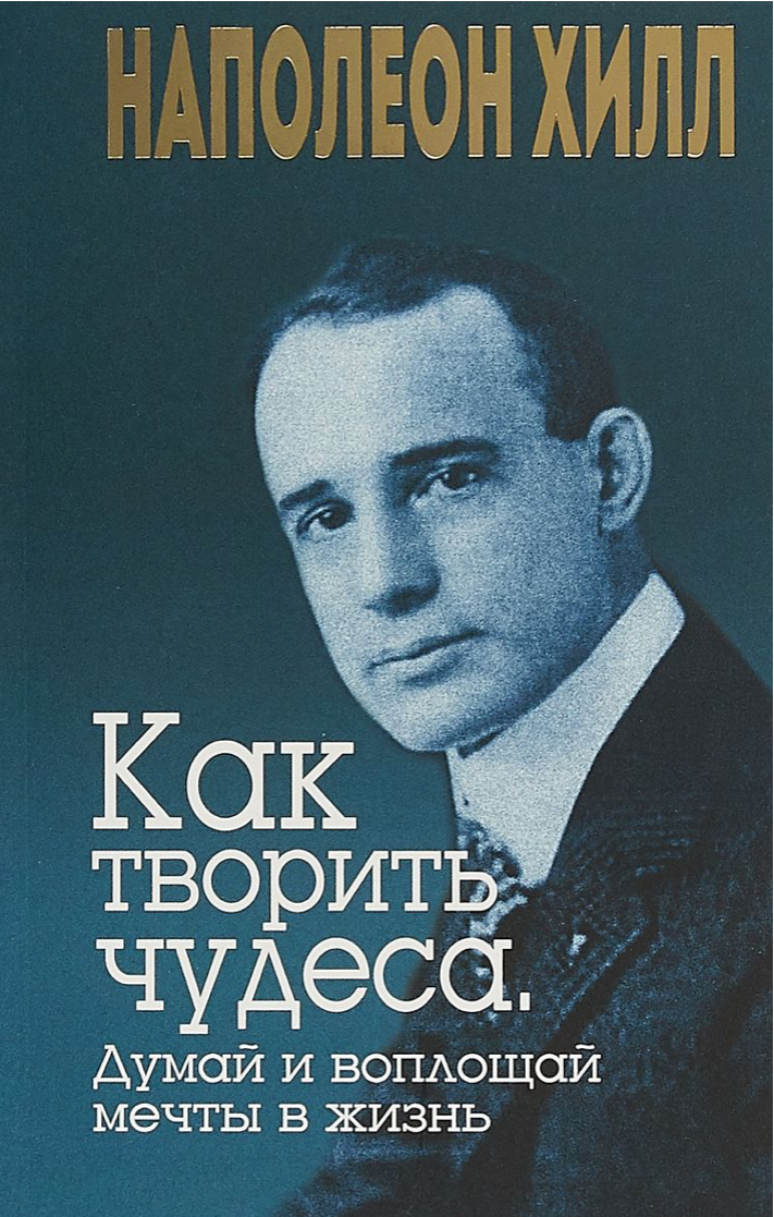 Как творить чудеса. Думай и воплощай мечты в жизнь