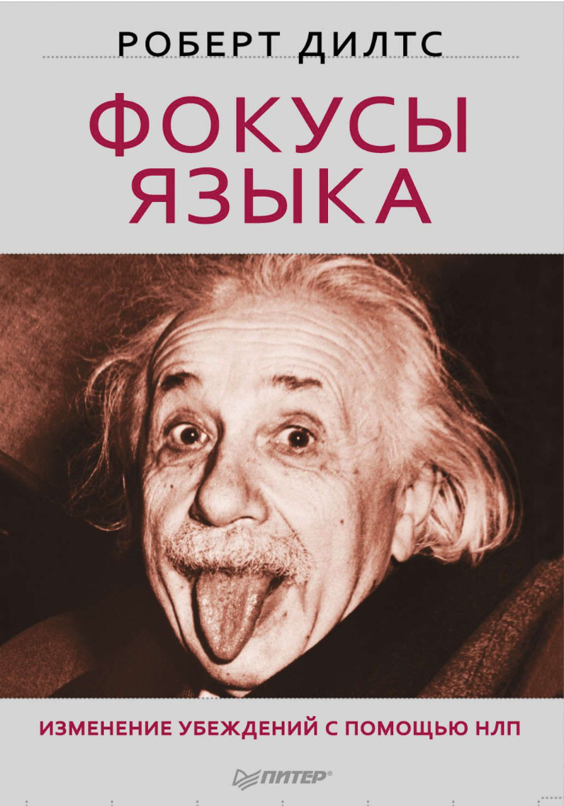 Фокусы языка. Изменение убеждений с помощью НЛП