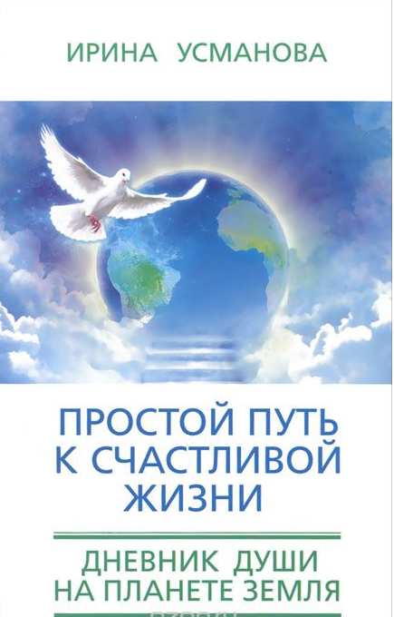 Простой путь к счастливой жизни. Дневник Души на планете Земля