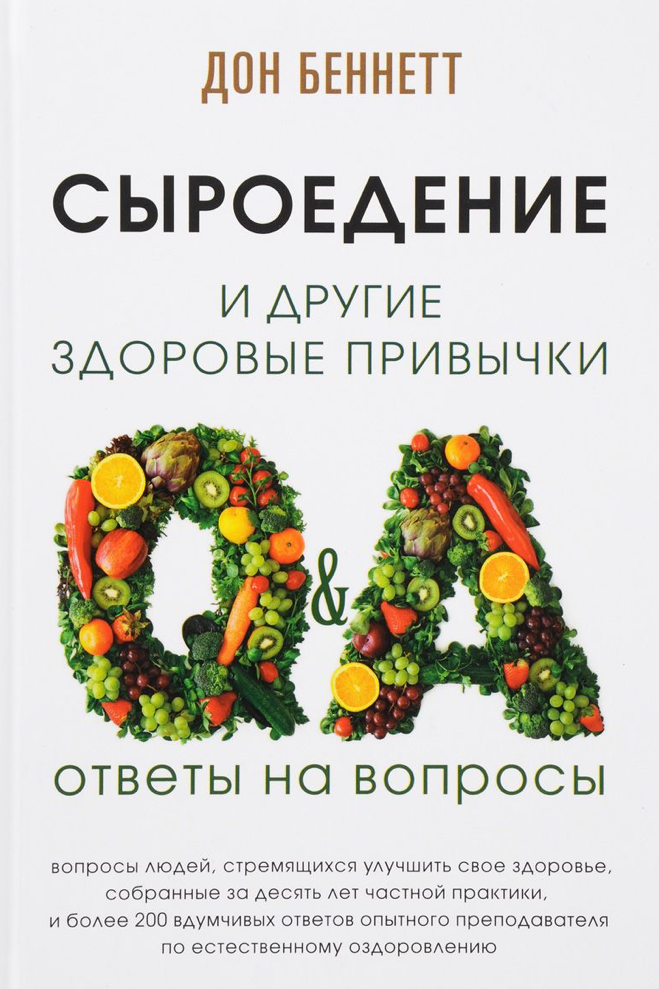 Сыроедение и другие здоровые привычки. Ответы на вопросы