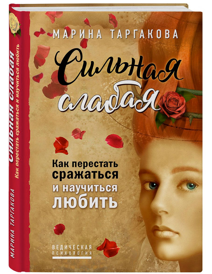 Сильная слабая. Как перестать сражаться и научиться любить