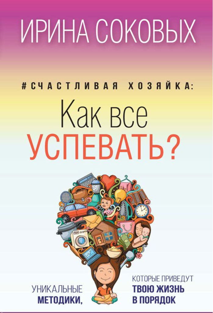 Счастливая хозяйка. Как все успевать? Уникальные методики, которые приведут твою