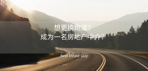 想更換跑道?成为一名房地产中介(RES)?