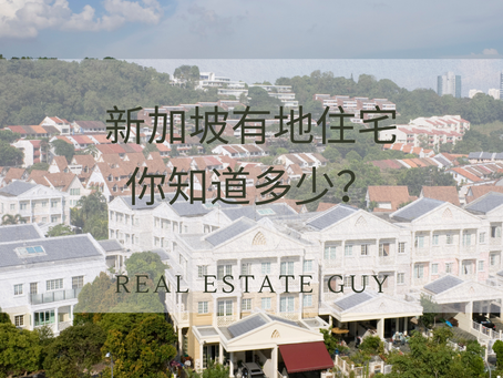 新加坡的有地住宅 - 你知道多少？