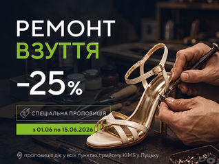 Ремонт взуття: майстер лагодить золоті босоніжки; на афіші РЕМОНТ ВЗУТТЯ, -25%, спецпропозиція, 01.06–15.06.2026.