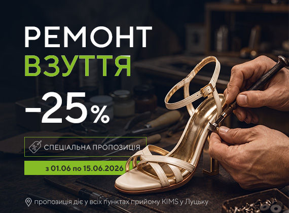 Ремонт взуття: майстер лагодить золоті босоніжки; на афіші РЕМОНТ ВЗУТТЯ, -25%, спецпропозиція, 01.06–15.06.2026.