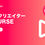 サムネイル： 動画クリエーターコース
