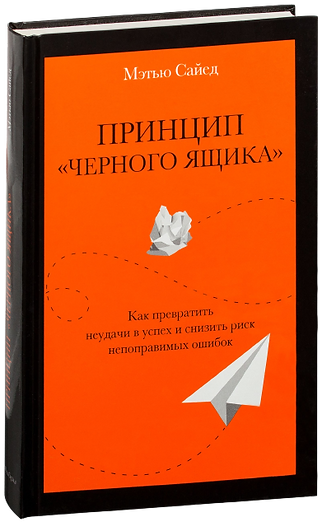 Принцип «черного ящика». Как превратить неудачи в успех и снизить риск непоправимых ошибок