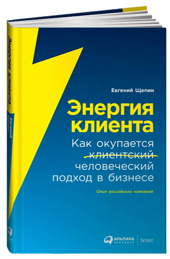Энергия клиента: Как окупается человеческий подход в бизнесе | Щепин Евгений
