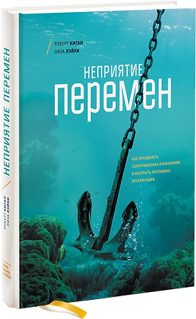 Неприятие перемен. Как преодолеть сопротивление изменениям и раскрыть потенциал организаци