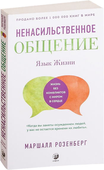Розенберг Маршалл Ненасильственное общен