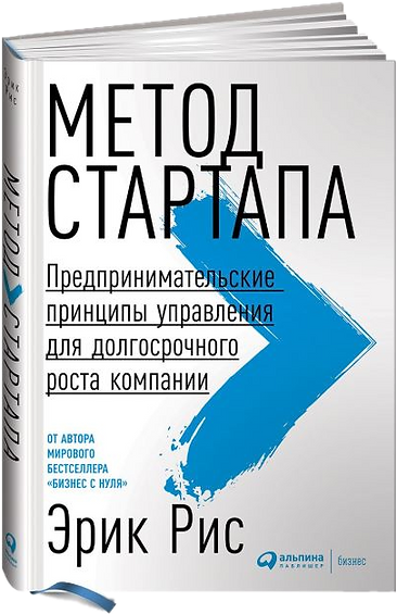 Метод стартапа. Предпринимательские принципы управления для долгосрочного роста компании |