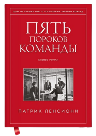 Пять пороков команды _ Ленсиони Патрик