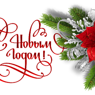 Поздравляем с Новым 2020 годом!