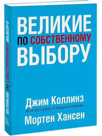 Великие по собственному выбору | Коллинз Джим, Хансен Мортен