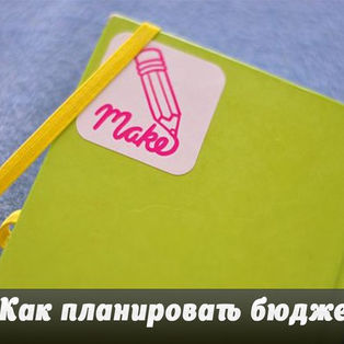 Как планировать бюджет