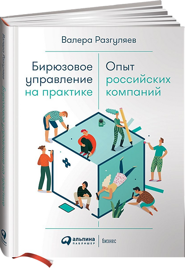 Бирюзовое управление на практике | Разгуляев Валера