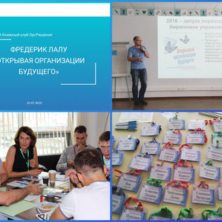 "Открытый КНижный клуб ОргРешения" по книге "Открывая организации будущего"