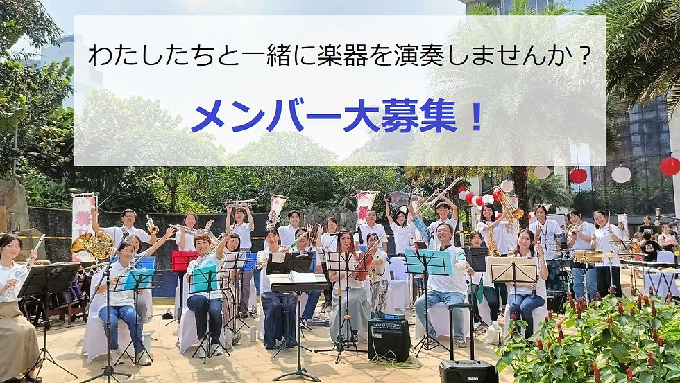 団員募集中！一緒に楽器を演奏しませんか？