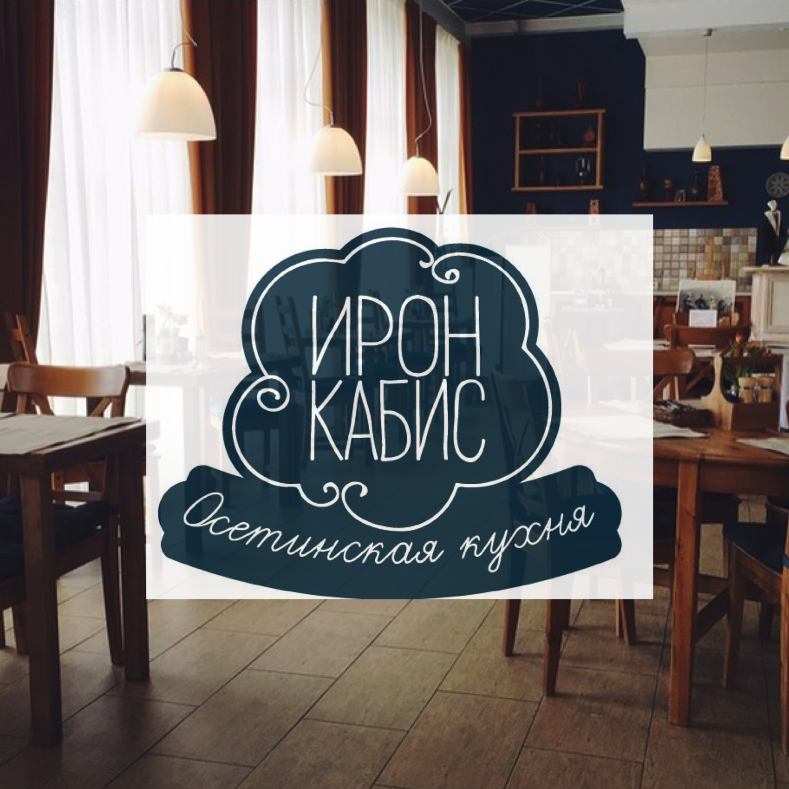 Дружелюбное кафе "Ирон Кабис"