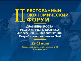 II РЕСТОРАННЫЙ ЭКОНОМИЧЕСКИЙ ФОРУМ