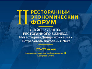II РЕСТОРАННЫЙ ЭКОНОМИЧЕСКИЙ ФОРУМ
