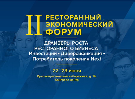 II РЕСТОРАННЫЙ ЭКОНОМИЧЕСКИЙ ФОРУМ