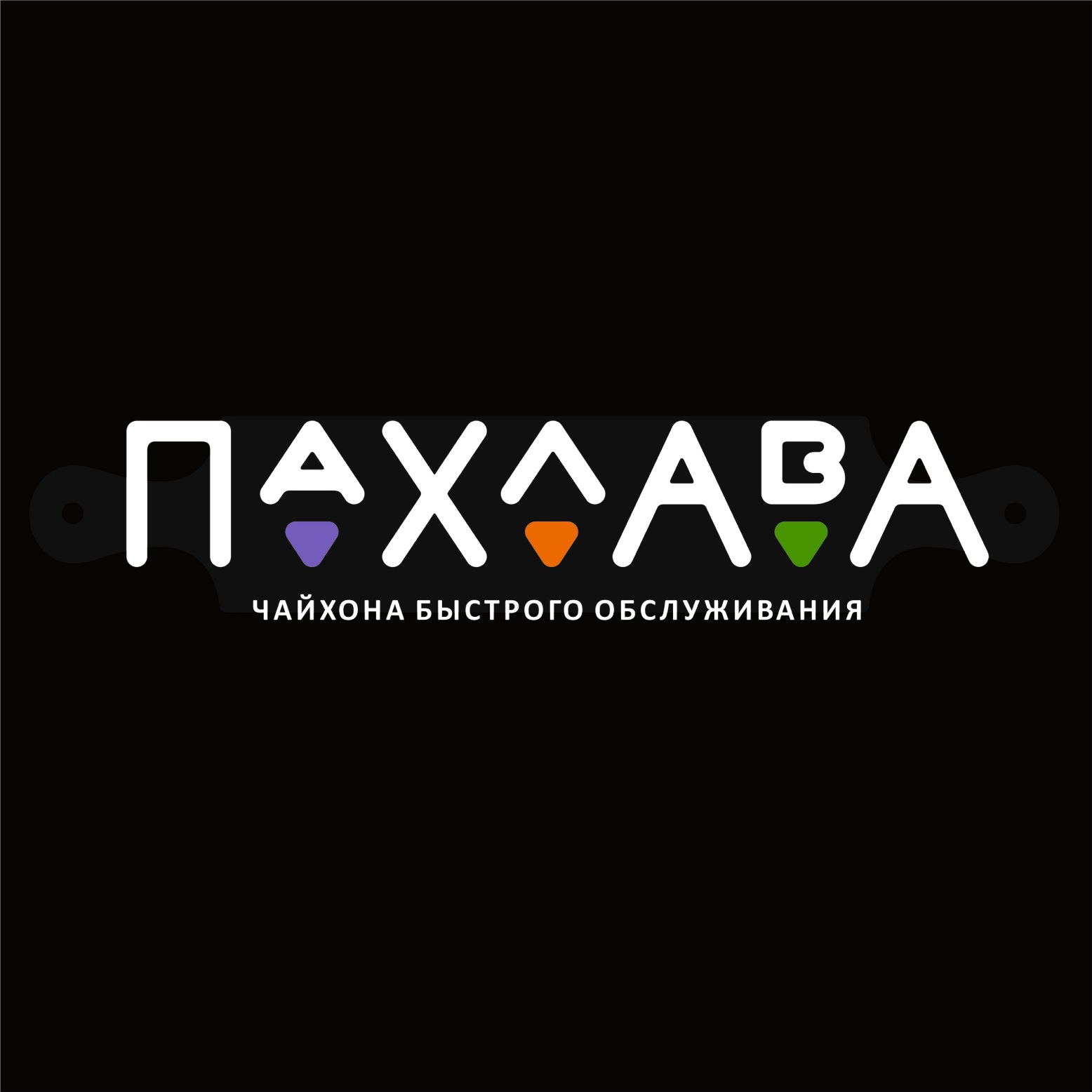 Кафе восточной кухни "Пахлава"