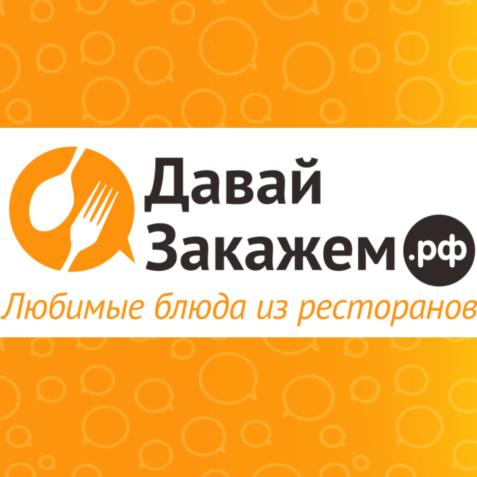 ДавайЗакажем.рф