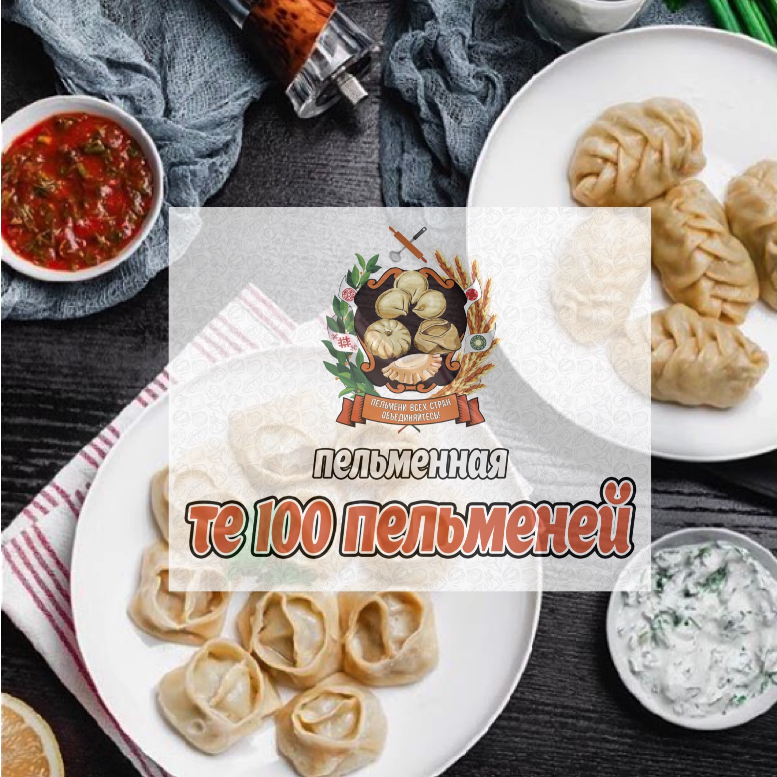 Пельменная "Те100 Пельменей"