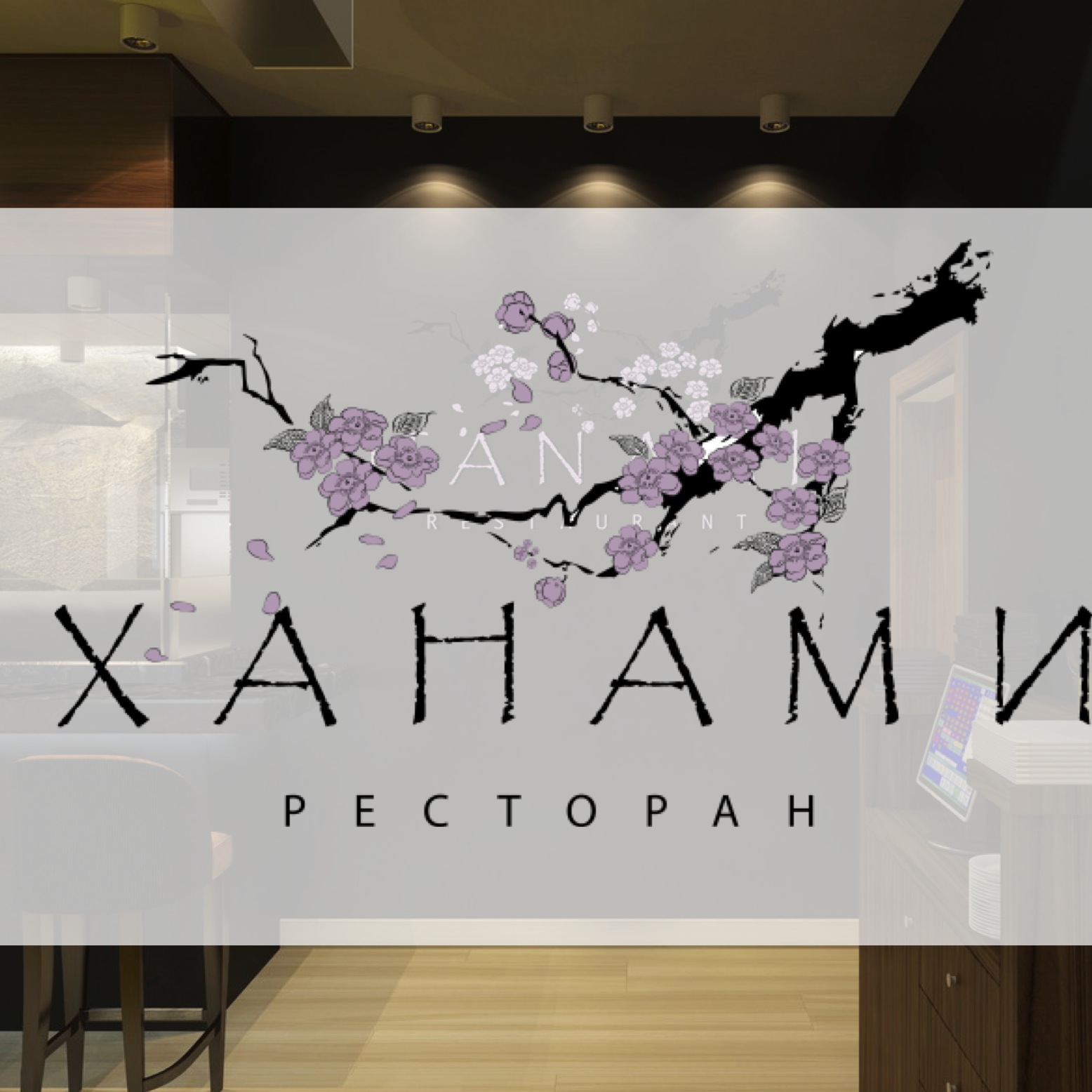 Ресторан "Ханами" (HANAMI)