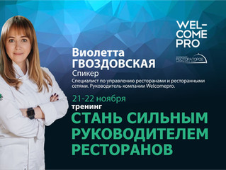 СТАНЬ СИЛЬНЫМ РУКОВОДИТЕЛЕМ РЕСТОРАНОВ