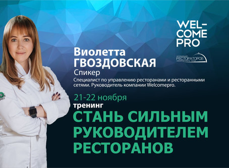 СТАНЬ СИЛЬНЫМ РУКОВОДИТЕЛЕМ РЕСТОРАНОВ
