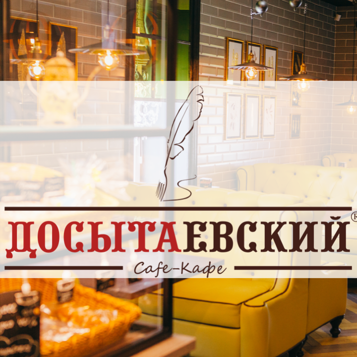Кафе "Досытаевский"