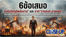 "The Exit-วิกฤติพลังงานไทย" พบ6ข้อเสนอรับมือจาก "จาตุรนต์ ฉายแสง"เพื่อเปลี่ยนจากการ “ตรึงราคาเพื่อซื้อเวลา” ไปสู่การ “บริหารความเสี่ยงทั้งระบบ”