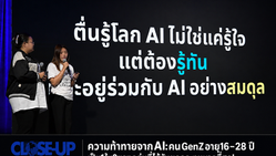 ความท้าทายจากAI:คนGenZอายุ16–28 ปี เป็น1ใน3ของกลุ่มที่ได้รับผลกระทบมากที่สุด สะท้อนให้เห็นว่าโลกดิจิทัลและ AI กำลังเปลี่ยนแปลงรวดเร็วกว่าทักษะที่เราสร้างให้คนรุ่นใหม่