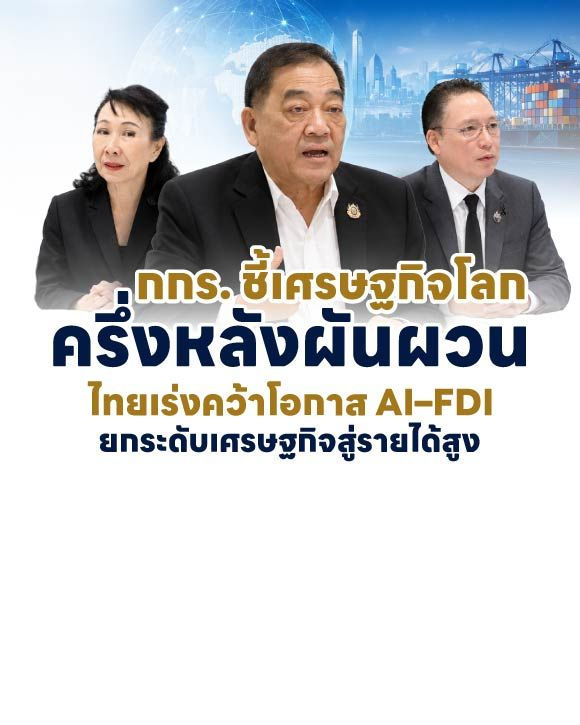กกร. ชี้เศรษฐกิจโลกครึ่งหลังผันผวน ไทยเร่งคว้าโอกาส AI–FDI ยกระดับเศรษฐกิจสู่รายได้สูง