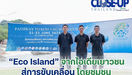 "Eco Island"จากไอเดียเยาวชน สู่การขับเคลื่อนโดยชุมชน