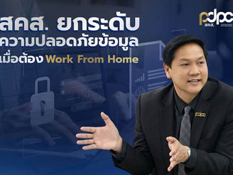 สคส. ยกระดับมาตรการความปลอดภัยข้อมูลขั้นสูงรับมือ Work From Home ชู 6 มาตรการเข้ม 