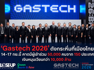 ‘Gastech 2026’ดังกระหึ่มที่เมืองไทย14-17 กย.นี้ คาดมีผู้เข้าร่วม50,000 คนจาก 150 ประเทศ เงินหมุนเวียนกว่า 14,620 ล้านบาท "บิ๊กพลังงานไทย"เตรียมโชว์ศักยภาพเต็มพื้นที่ไบเทค