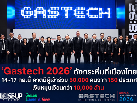‘Gastech 2026’ดังกระหึ่มที่เมืองไทย14-17 กย.นี้ คาดมีผู้เข้าร่วม50,000 คนจาก 150 ประเทศ เงินหมุนเวียนกว่า 14,620 ล้านบาท "บิ๊กพลังงานไทย"เตรียมโชว์ศักยภาพเต็มพื้นที่ไบเทค