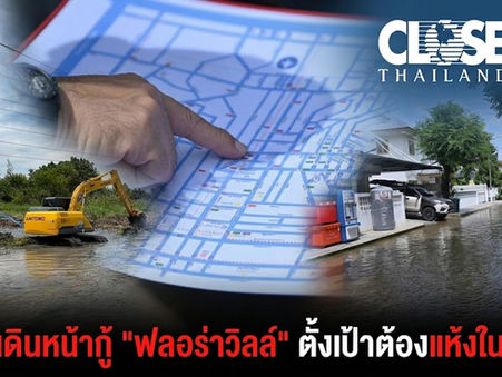 กทม.เดินหน้ากู้"ฟลอร่าวิลล์" ตั้งเป้าแห้งใน 2 วัน พร้อมดันคันกั้นน้ำถาวร-แก้มลิงชุมชน