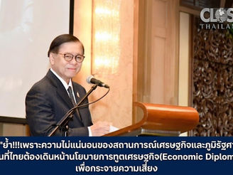 "สีหศักดิ์"ย้ำ!!เพราะความไม่แน่นอนของสถานการณ์เศรษฐกิจและภูมิรัฐศาสตร์โลก จำเป็นที่ไทยต้องเดินหน้านโยบายการทูตเศรษฐกิจ(Economic Diplomacy)เพื่อกระจายความเสี่ยง