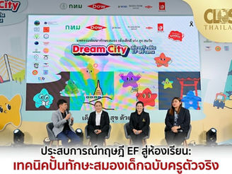 ประสบการณ์ทฤษฎี EF สู่ห้องเรียน:เทคนิคปั้นทักษะสมองเด็กฉบับครูตัวจริง