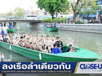 "ลงเรือลำเดียวกัน"ราชเลขาจูงมือ"นายกหนู"ติดตามโครงการพัฒนาคูคลองในเกาะรัตนโกสินทร์ และคลองแสนแสบ
