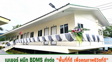 เบเยอร์ ผนึก BDMS ส่งต่อ “พื้นที่ที่ดี เพื่อคุณภาพชีวิตที่ดี” นำนวัตกรรมสี Eco-Wellness ยกระดับบ้านพักครู โรงเรียนบ้านคลองเดื่อ จ.นครราชสีมา