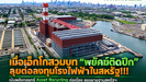 เมื่อเอ็กโกสวมบท"พยัคฆ์ติดปีก"ลุยต่อลงทุนโรงไฟฟ้าในสหรัฐ!!!ตลาดที่ยังมีอนาคตสดใส
