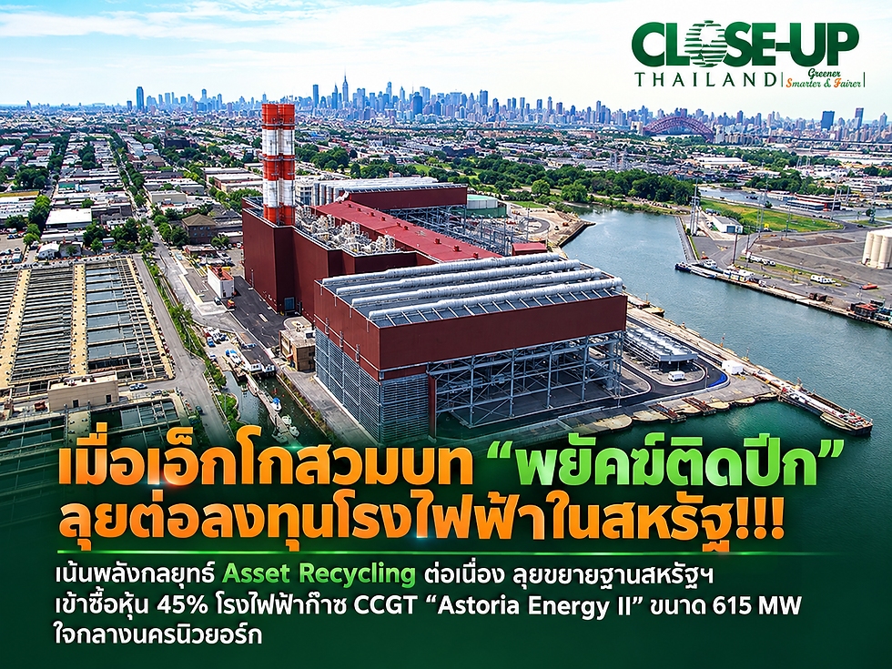 เมื่อเอ็กโกสวมบท"พยัคฆ์ติดปีก"ลุยต่อลงทุนโรงไฟฟ้าในสหรัฐ!!!ตลาดที่ยังมีอนาคตสดใส