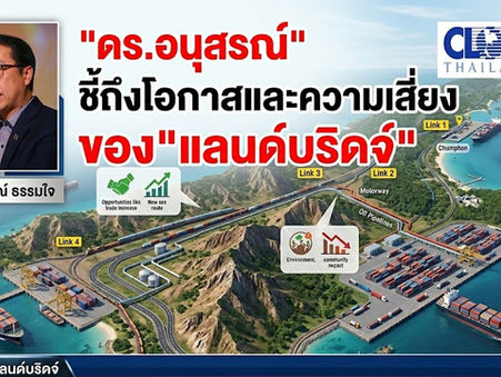 "ดร.อนุสรณ์"ชี้ถึงโอกาสและความเสี่ยงของ"แลนด์บริดจ์" แนะขับเคลื่อนการเติบโตเศรษฐกิจใหม่ ต้องทำประชาพิจารณ์ผลกระทบชุมชน สิ่งแวดล้อม เศรษฐกิจฐานเดิม